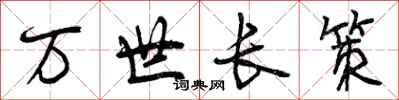 曾慶福萬世長策行書怎么寫
