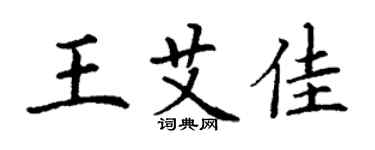 丁謙王艾佳楷書個性簽名怎么寫