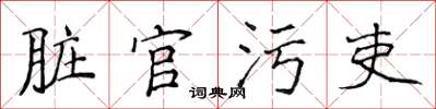 侯登峰髒官污吏楷書怎么寫