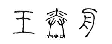 陳聲遠王奕舟篆書個性簽名怎么寫