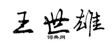 曾慶福王世雄行書個性簽名怎么寫