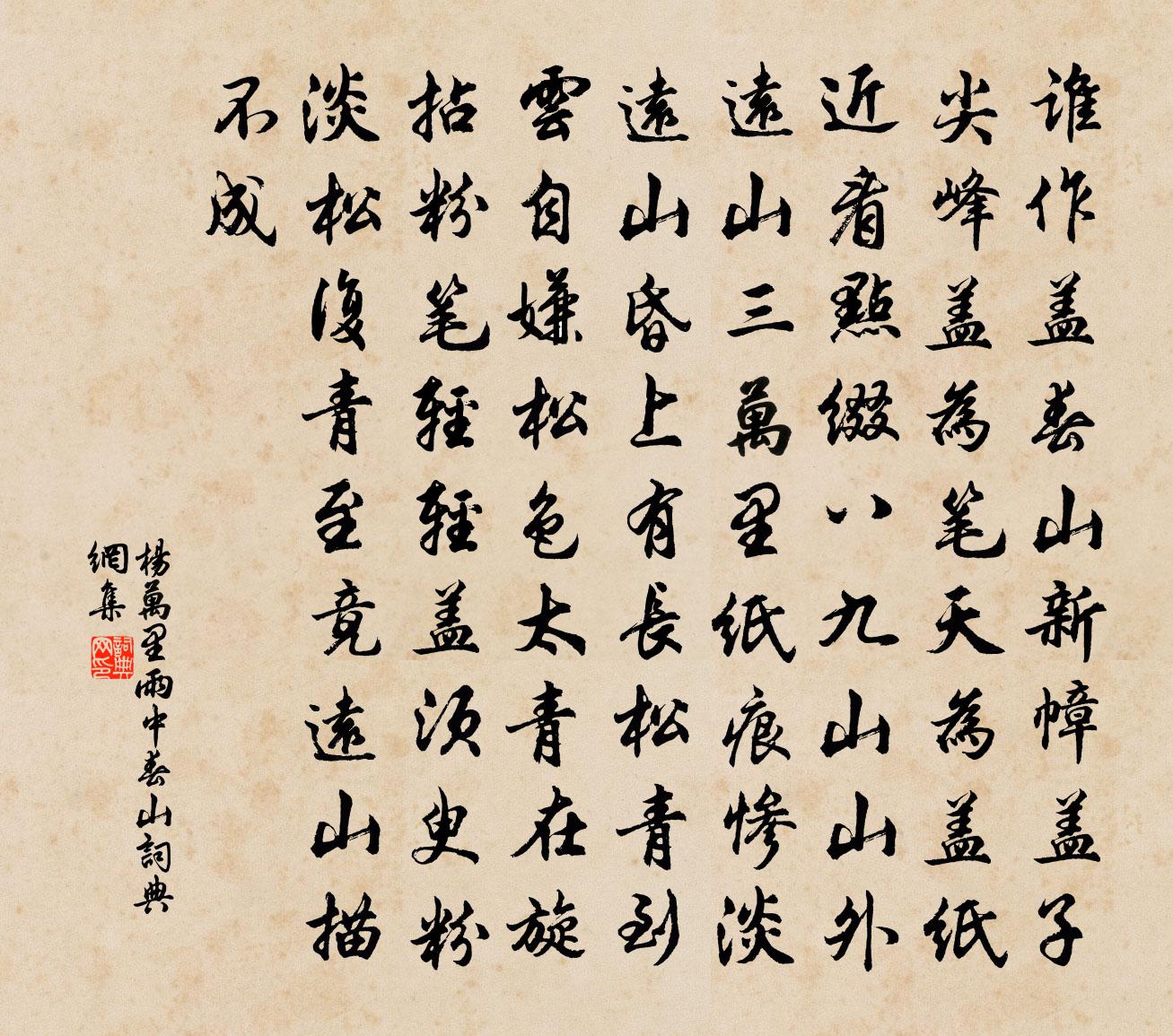 楊萬里雨中春山書法作品欣賞