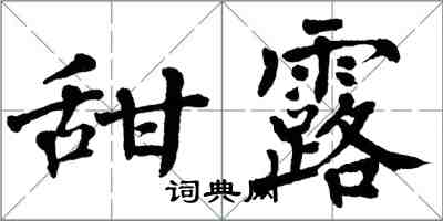 翁闓運甜露楷書怎么寫