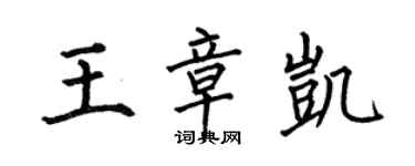 何伯昌王章凱楷書個性簽名怎么寫