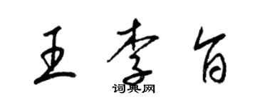 梁錦英王李旨草書個性簽名怎么寫