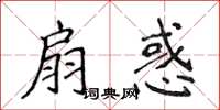 侯登峰扇惑楷書怎么寫