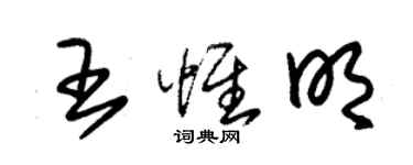 朱錫榮王惟明草書個性簽名怎么寫