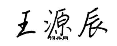 王正良王源辰行書個性簽名怎么寫