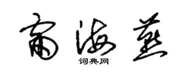 朱錫榮雷海燕草書個性簽名怎么寫