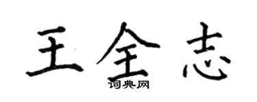 何伯昌王全志楷書個性簽名怎么寫