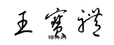 梁錦英王寶禮草書個性簽名怎么寫