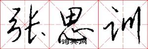 張思訓怎么寫好看
