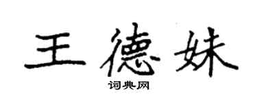 袁強王德姝楷書個性簽名怎么寫