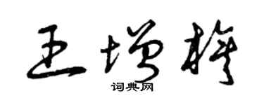 曾慶福王增旗草書個性簽名怎么寫