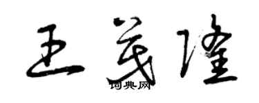 曾慶福王茂隆草書個性簽名怎么寫