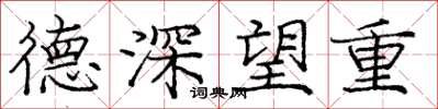 龐中華德深望重楷書怎么寫