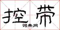 曾慶福控帶隸書怎么寫