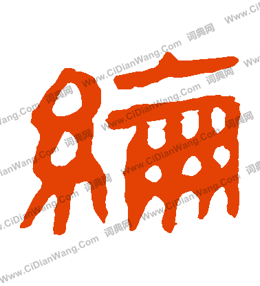 馬王堆帛書寫的綸