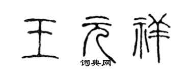 陳聲遠王元祥篆書個性簽名怎么寫