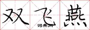 龐中華雙飛燕楷書怎么寫