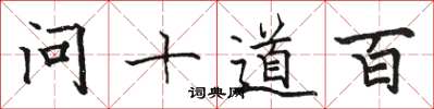 駱恆光問十道百楷書怎么寫