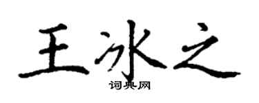 丁謙王冰之楷書個性簽名怎么寫