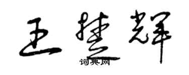 曾慶福王楚輝草書個性簽名怎么寫