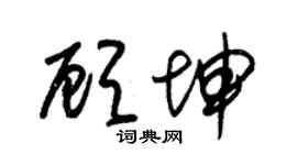 朱錫榮顧坤草書個性簽名怎么寫