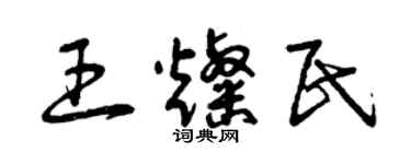 曾慶福王燦民草書個性簽名怎么寫