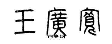 曾慶福王廣寬篆書個性簽名怎么寫