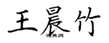 丁謙王晨竹楷書個性簽名怎么寫