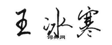 駱恆光王冰寒行書個性簽名怎么寫