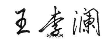 駱恆光王李瀾行書個性簽名怎么寫