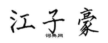 何伯昌江子豪楷書個性簽名怎么寫