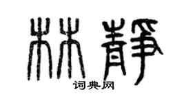 曾慶福林靜篆書個性簽名怎么寫
