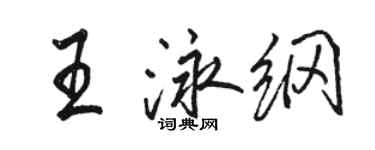 駱恆光王泳綱行書個性簽名怎么寫