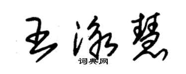 朱錫榮王泳慧草書個性簽名怎么寫