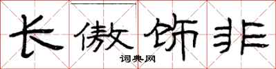 曾慶福長傲飾非隸書怎么寫