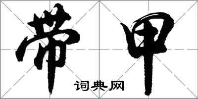 胡問遂帶甲行書怎么寫