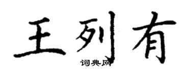丁謙王列有楷書個性簽名怎么寫