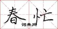 侯登峰春忙楷書怎么寫