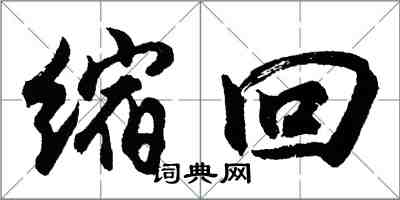 胡問遂縮回行書怎么寫