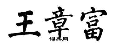 翁闓運王章富楷書個性簽名怎么寫