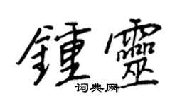 王正良鍾靈行書個性簽名怎么寫