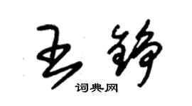 朱錫榮王錚草書個性簽名怎么寫