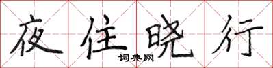 侯登峰夜住曉行楷書怎么寫
