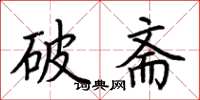 荊霄鵬破齋楷書怎么寫