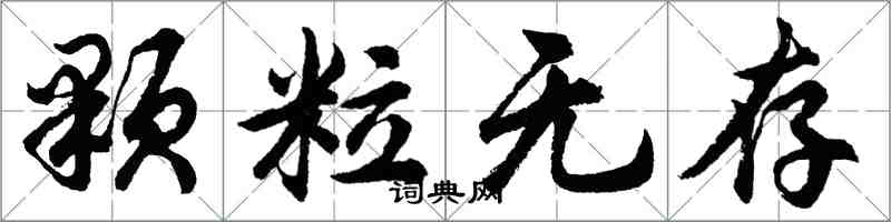 胡問遂顆粒無存行書怎么寫