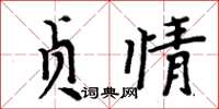 周炳元貞情楷書怎么寫