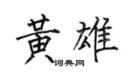 何伯昌黃雄楷書個性簽名怎么寫